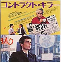 コントラクトキラー：I Hired a Contract Killer